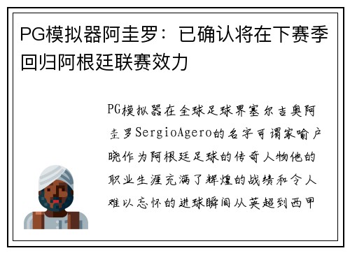 PG模拟器阿圭罗：已确认将在下赛季回归阿根廷联赛效力