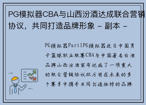 PG模拟器CBA与山西汾酒达成联合营销协议，共同打造品牌形象 - 副本 - 副本