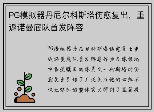 PG模拟器丹尼尔科斯塔伤愈复出，重返诺曼底队首发阵容
