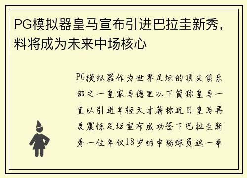 PG模拟器皇马宣布引进巴拉圭新秀，料将成为未来中场核心