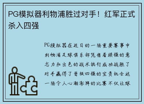 PG模拟器利物浦胜过对手！红军正式杀入四强