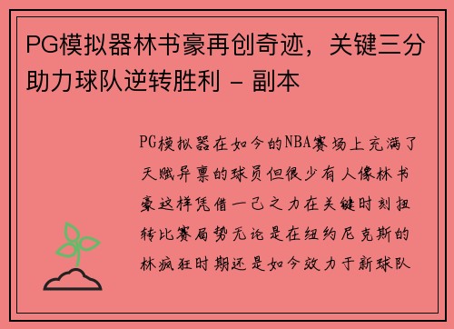 PG模拟器林书豪再创奇迹，关键三分助力球队逆转胜利 - 副本