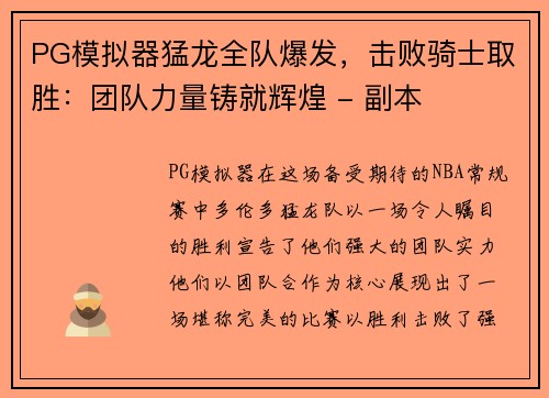 PG模拟器猛龙全队爆发，击败骑士取胜：团队力量铸就辉煌 - 副本