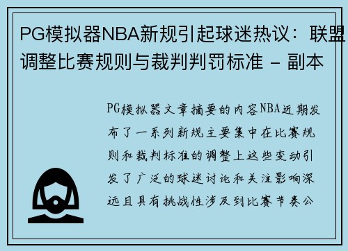 PG模拟器NBA新规引起球迷热议：联盟调整比赛规则与裁判判罚标准 - 副本