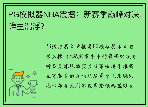 PG模拟器NBA震撼：新赛季巅峰对决，谁主沉浮？