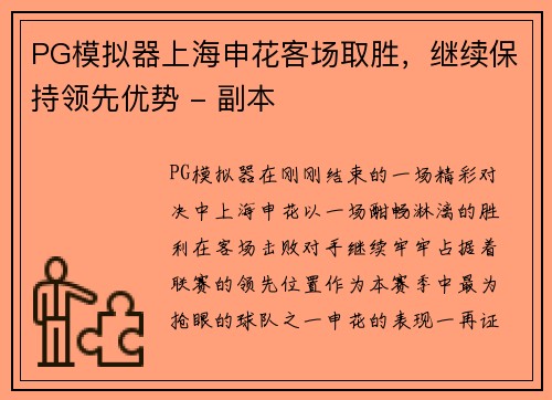 PG模拟器上海申花客场取胜，继续保持领先优势 - 副本