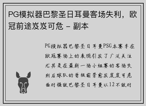 PG模拟器巴黎圣日耳曼客场失利，欧冠前途岌岌可危 - 副本