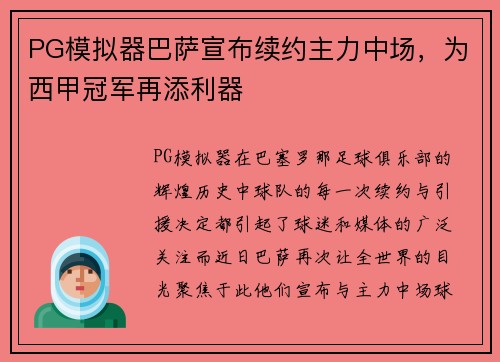 PG模拟器巴萨宣布续约主力中场，为西甲冠军再添利器