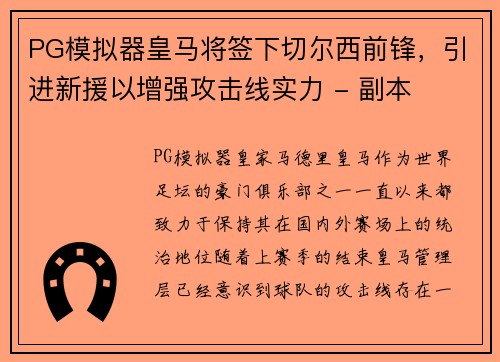 PG模拟器皇马将签下切尔西前锋，引进新援以增强攻击线实力 - 副本