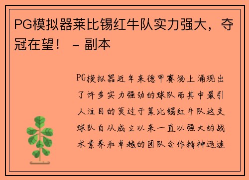 PG模拟器莱比锡红牛队实力强大，夺冠在望！ - 副本