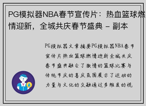 PG模拟器NBA春节宣传片：热血篮球燃情迎新，全城共庆春节盛典 - 副本