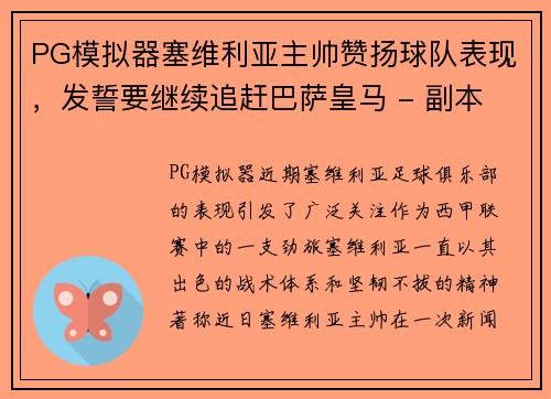 PG模拟器塞维利亚主帅赞扬球队表现，发誓要继续追赶巴萨皇马 - 副本