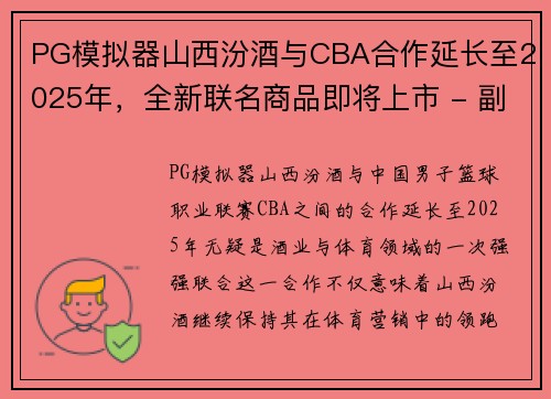 PG模拟器山西汾酒与CBA合作延长至2025年，全新联名商品即将上市 - 副本
