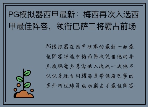 PG模拟器西甲最新：梅西再次入选西甲最佳阵容，领衔巴萨三将霸占前场 - 副本