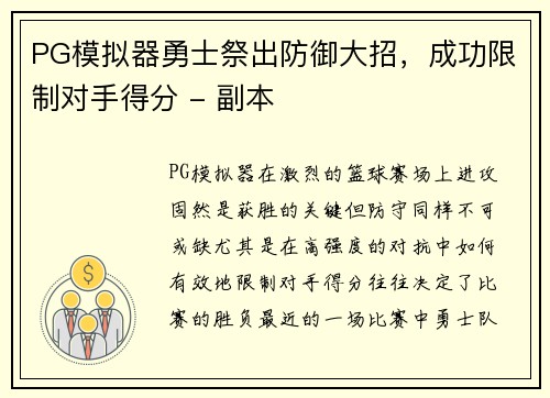 PG模拟器勇士祭出防御大招，成功限制对手得分 - 副本