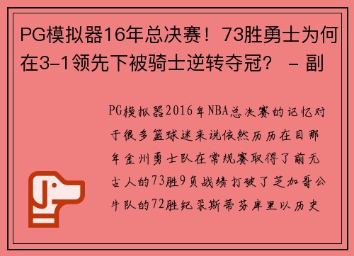 PG模拟器16年总决赛！73胜勇士为何在3-1领先下被骑士逆转夺冠？ - 副本 - 副本