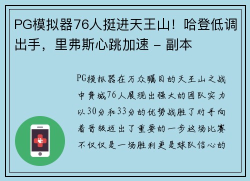 PG模拟器76人挺进天王山！哈登低调出手，里弗斯心跳加速 - 副本
