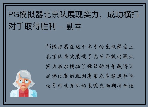 PG模拟器北京队展现实力，成功横扫对手取得胜利 - 副本