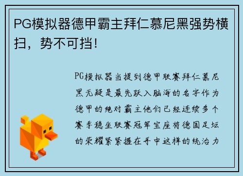 PG模拟器德甲霸主拜仁慕尼黑强势横扫，势不可挡！