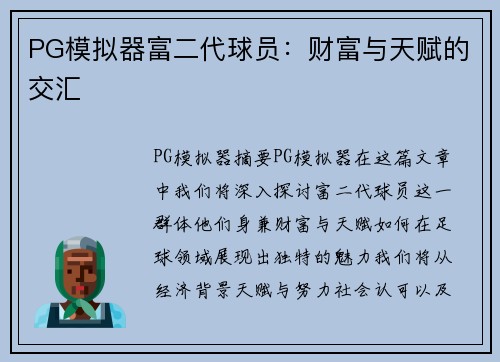 PG模拟器富二代球员：财富与天赋的交汇