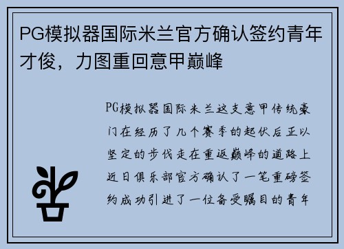 PG模拟器国际米兰官方确认签约青年才俊，力图重回意甲巅峰