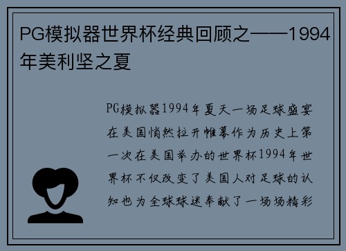 PG模拟器世界杯经典回顾之——1994年美利坚之夏