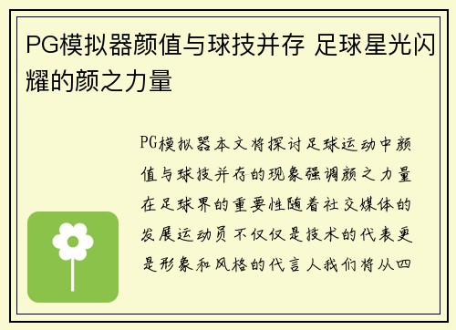 PG模拟器颜值与球技并存 足球星光闪耀的颜之力量