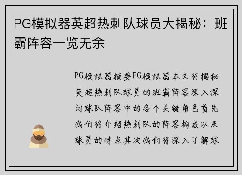 PG模拟器英超热刺队球员大揭秘：班霸阵容一览无余