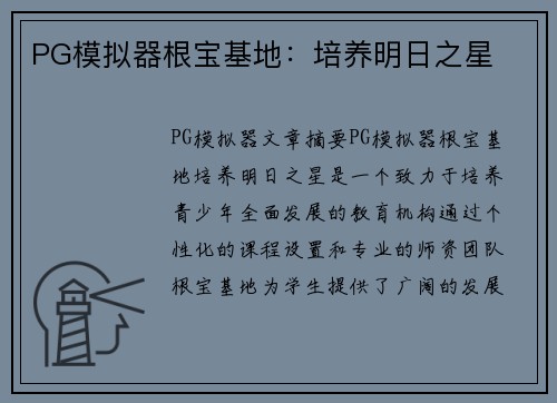 PG模拟器根宝基地：培养明日之星