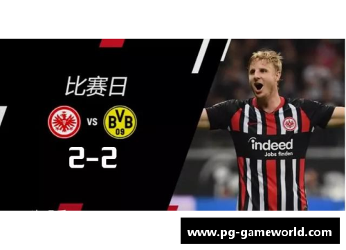 PG模拟器多特客胜延续追赶欧冠梦想再添浓墨