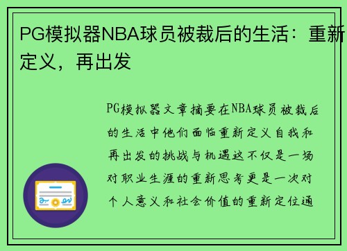 PG模拟器NBA球员被裁后的生活：重新定义，再出发
