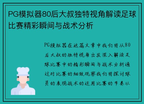 PG模拟器80后大叔独特视角解读足球比赛精彩瞬间与战术分析