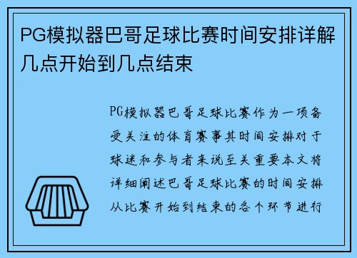 PG模拟器巴哥足球比赛时间安排详解几点开始到几点结束