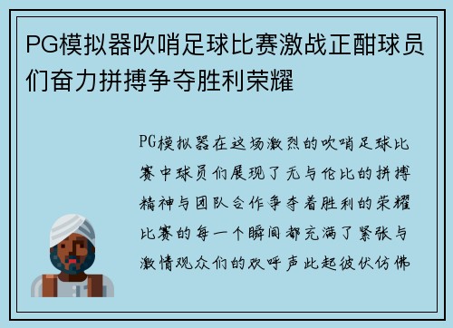 PG模拟器吹哨足球比赛激战正酣球员们奋力拼搏争夺胜利荣耀