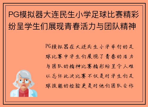 PG模拟器大连民生小学足球比赛精彩纷呈学生们展现青春活力与团队精神
