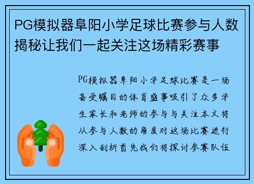 PG模拟器阜阳小学足球比赛参与人数揭秘让我们一起关注这场精彩赛事