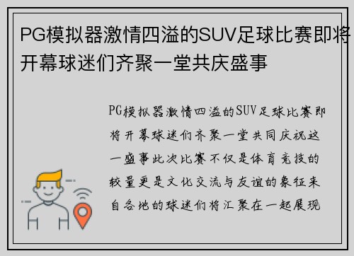 PG模拟器激情四溢的SUV足球比赛即将开幕球迷们齐聚一堂共庆盛事