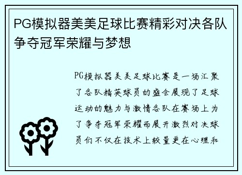 PG模拟器美美足球比赛精彩对决各队争夺冠军荣耀与梦想
