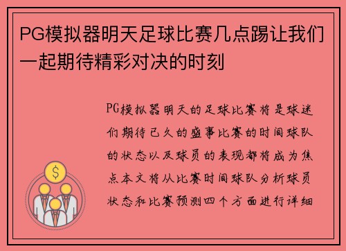 PG模拟器明天足球比赛几点踢让我们一起期待精彩对决的时刻