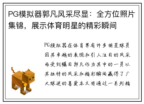 PG模拟器郭凡风采尽显：全方位照片集锦，展示体育明星的精彩瞬间