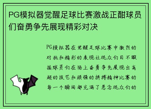 PG模拟器觉醒足球比赛激战正酣球员们奋勇争先展现精彩对决