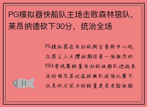 PG模拟器快船队主场击败森林狼队，莱昂纳德砍下30分，统治全场