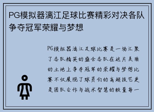 PG模拟器漓江足球比赛精彩对决各队争夺冠军荣耀与梦想