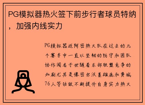 PG模拟器热火签下前步行者球员特纳，加强内线实力