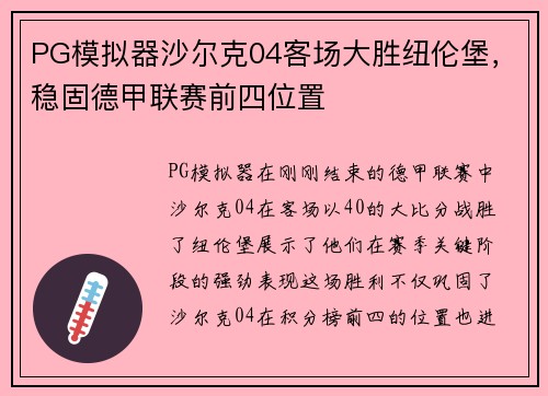 PG模拟器沙尔克04客场大胜纽伦堡，稳固德甲联赛前四位置