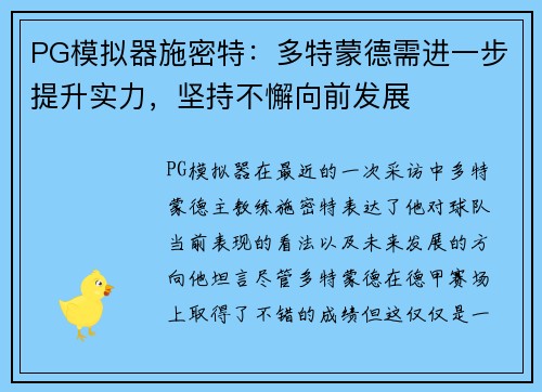 PG模拟器施密特：多特蒙德需进一步提升实力，坚持不懈向前发展
