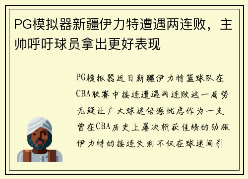 PG模拟器新疆伊力特遭遇两连败，主帅呼吁球员拿出更好表现