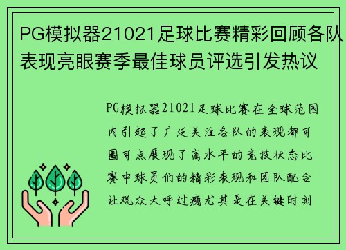 PG模拟器21021足球比赛精彩回顾各队表现亮眼赛季最佳球员评选引发热议