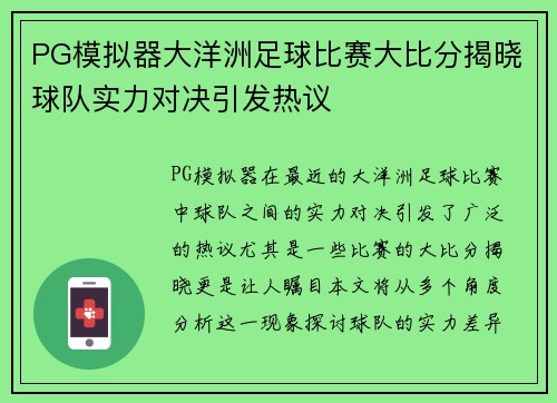 PG模拟器大洋洲足球比赛大比分揭晓球队实力对决引发热议