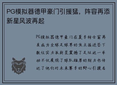 PG模拟器德甲豪门引援猛，阵容再添新星风波再起